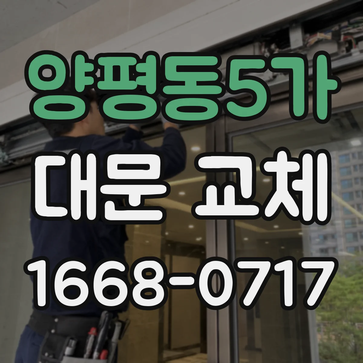 양평동5가 대문 교체