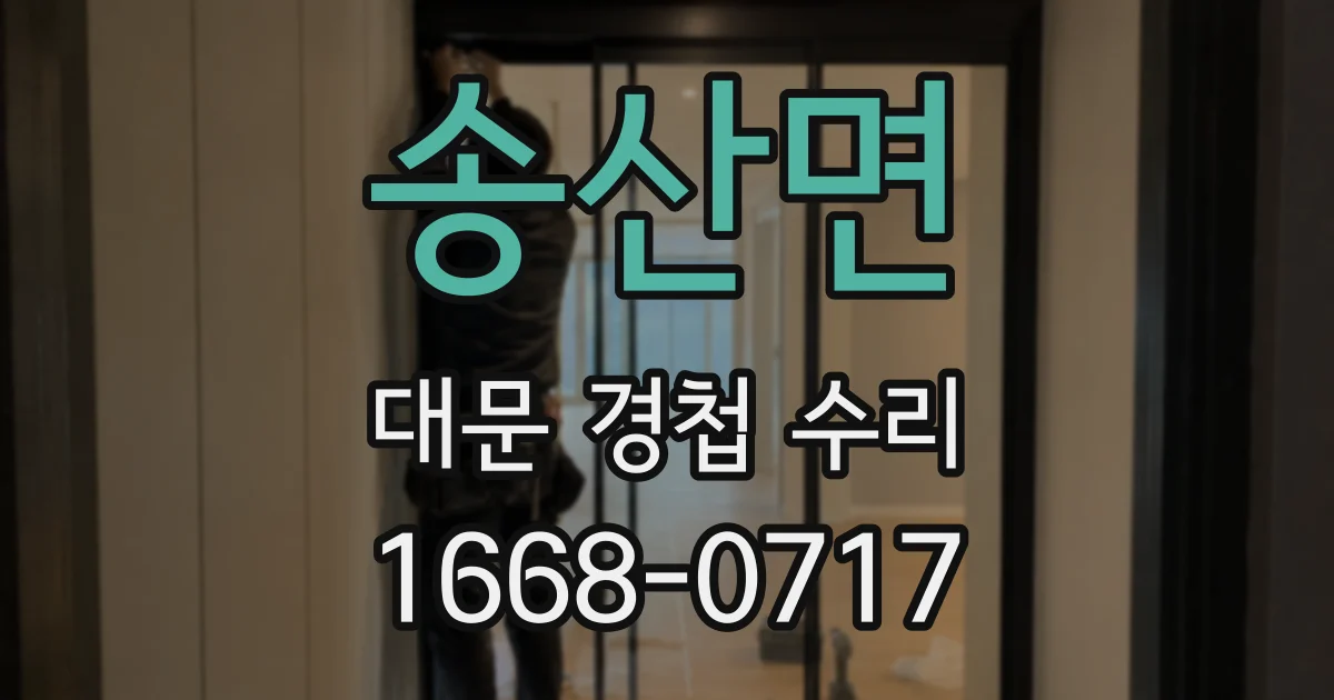 송산면 대문 경첩 수리