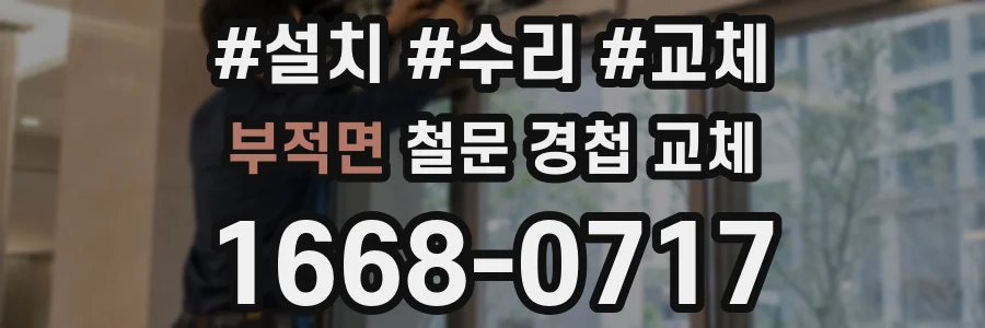 부적면 철문 경첩 교체