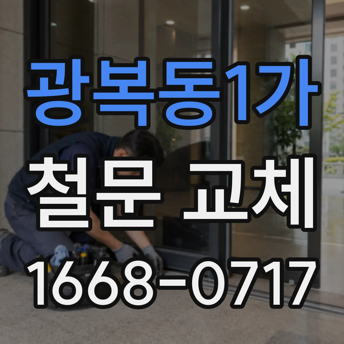 광복동1가 철문 교체