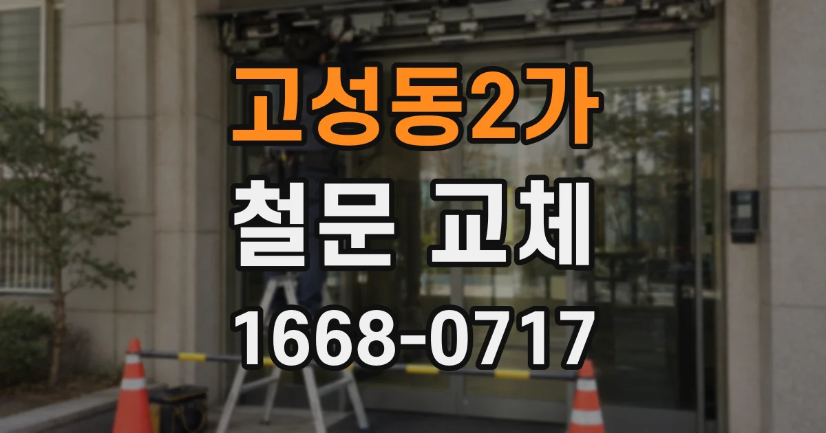 고성동2가 철문 교체