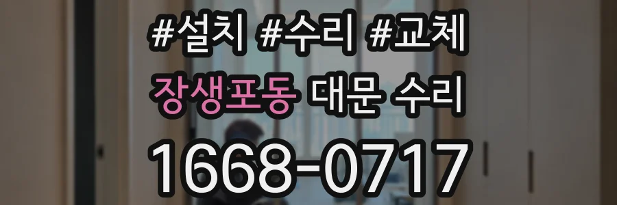 장생포동 대문 수리