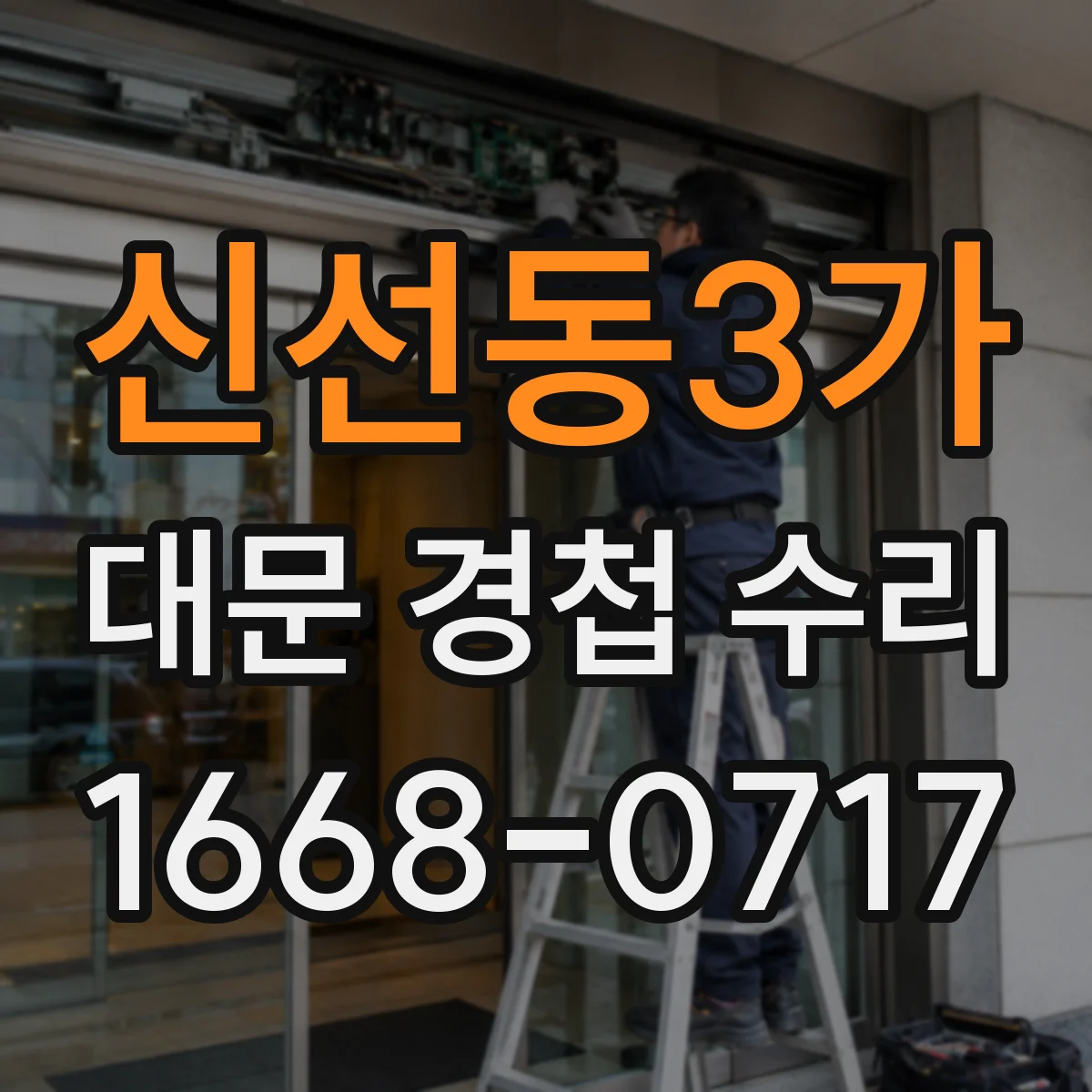 신선동3가 대문 경첩 수리