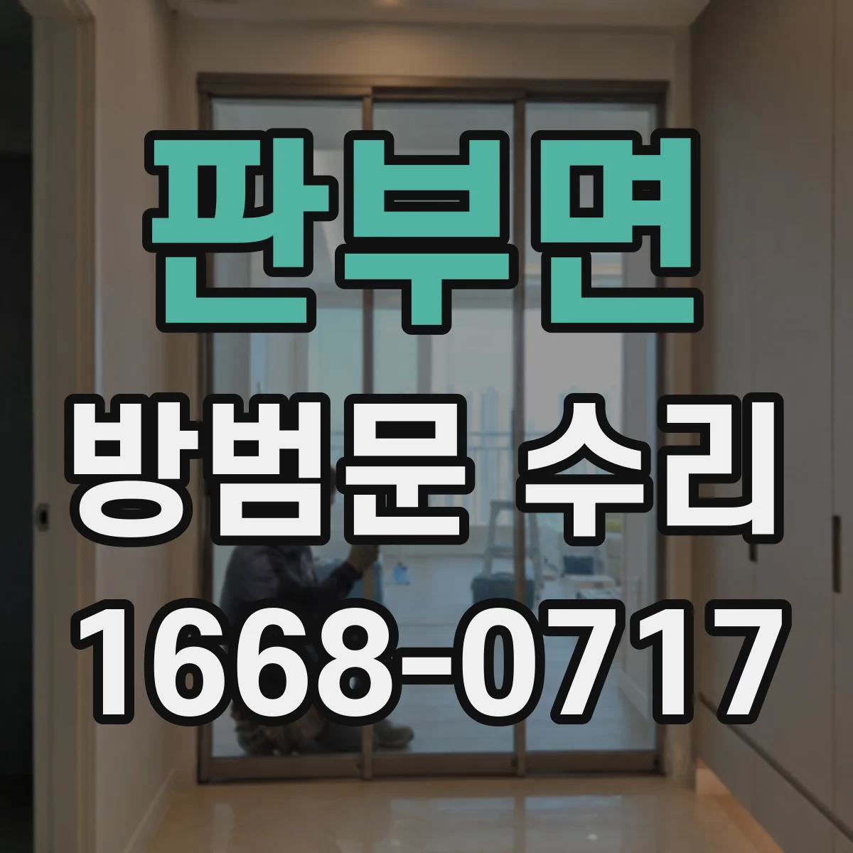 판부면 방범문 수리