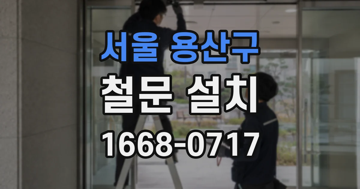 서울 용산구 철문 설치