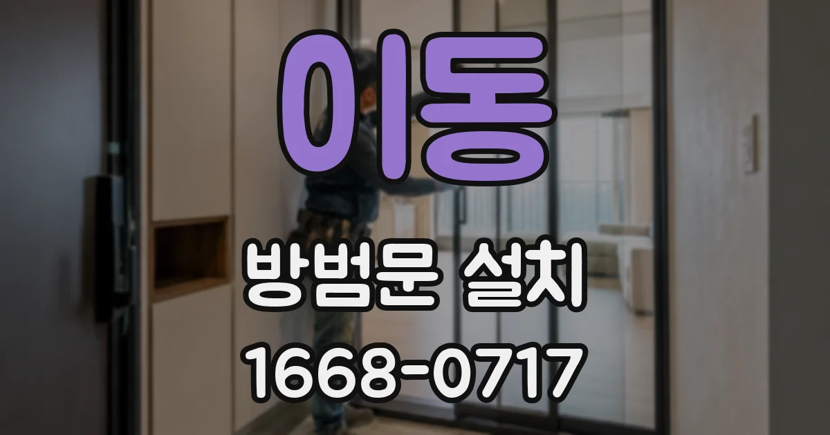 이동 방범문 설치