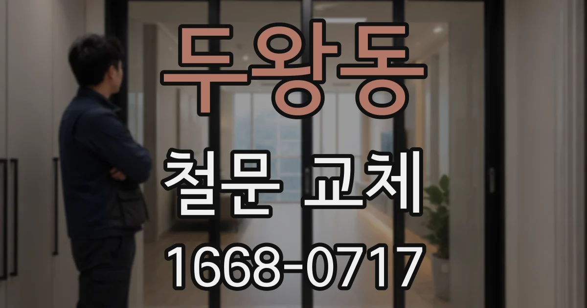 두왕동 철문 교체