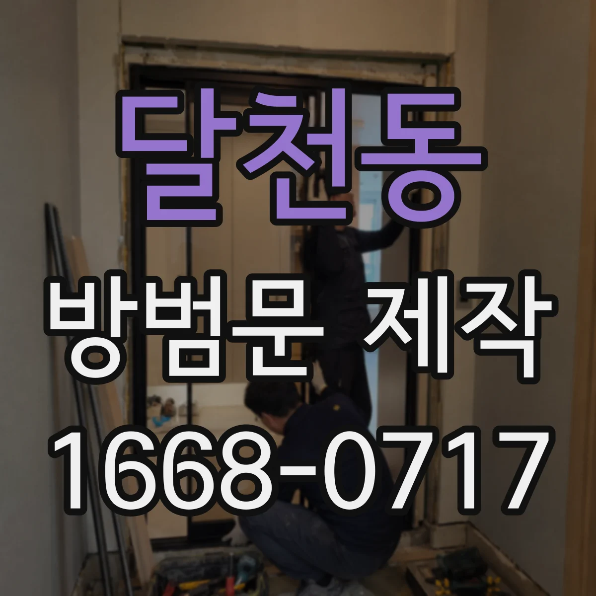달천동 방범문 제작