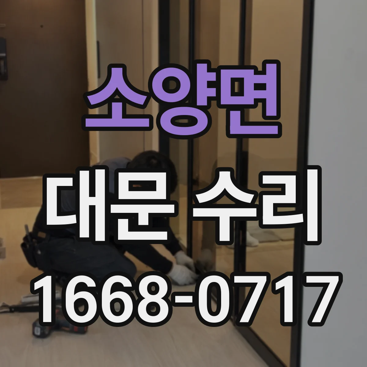 소양면 대문 수리