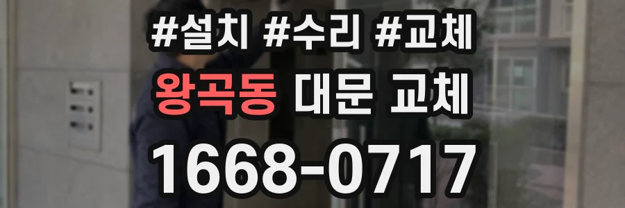 왕곡동 대문 교체