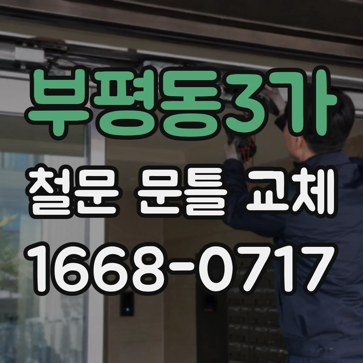 부평동3가 철문 문틀 교체
