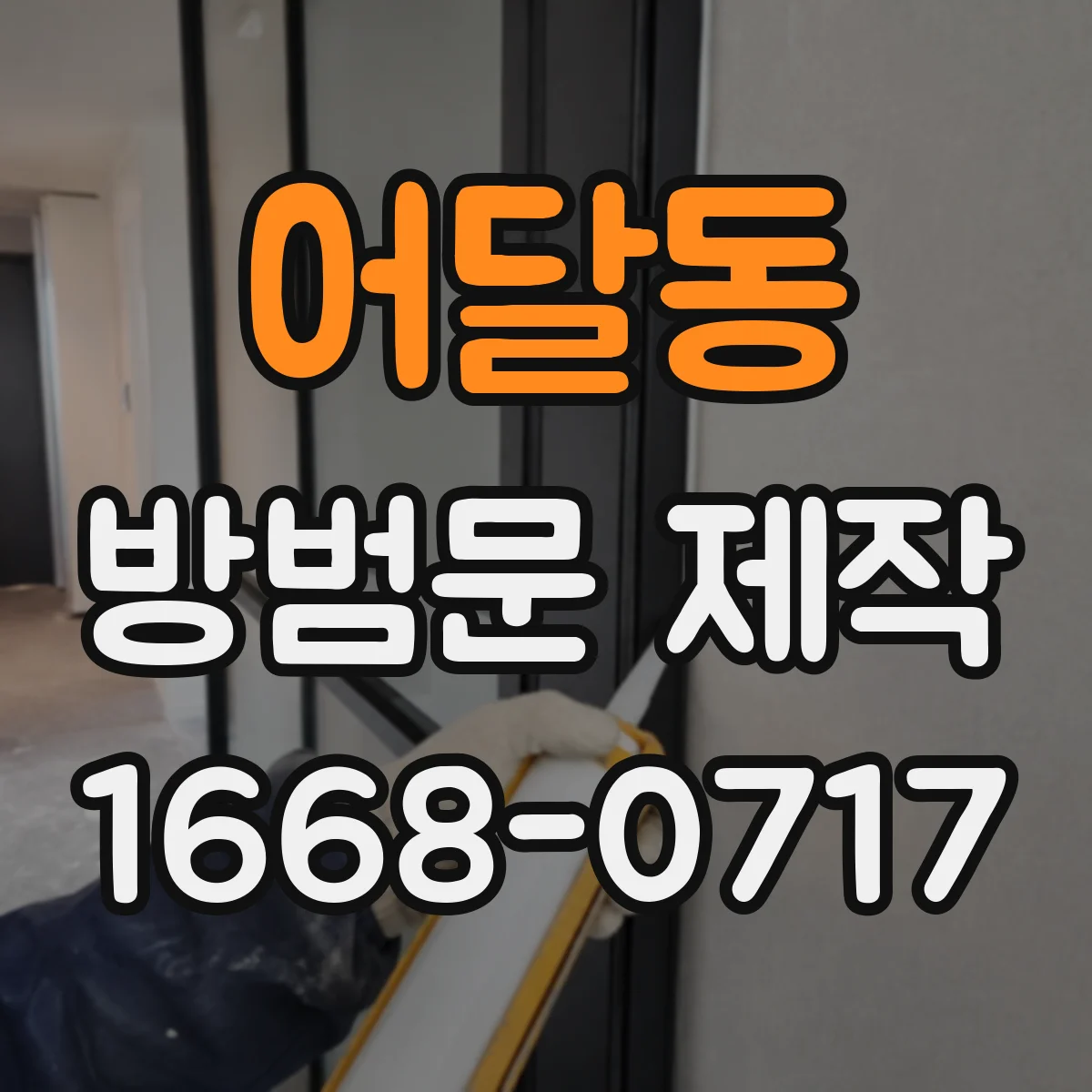 어달동 방범문 제작