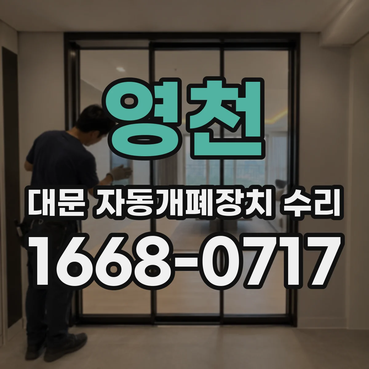 영천 대문 자동개폐장치 수리