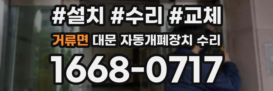 거류면 대문 자동개폐장치 수리