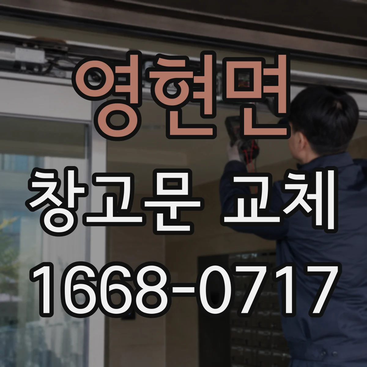 영현면 창고문 교체