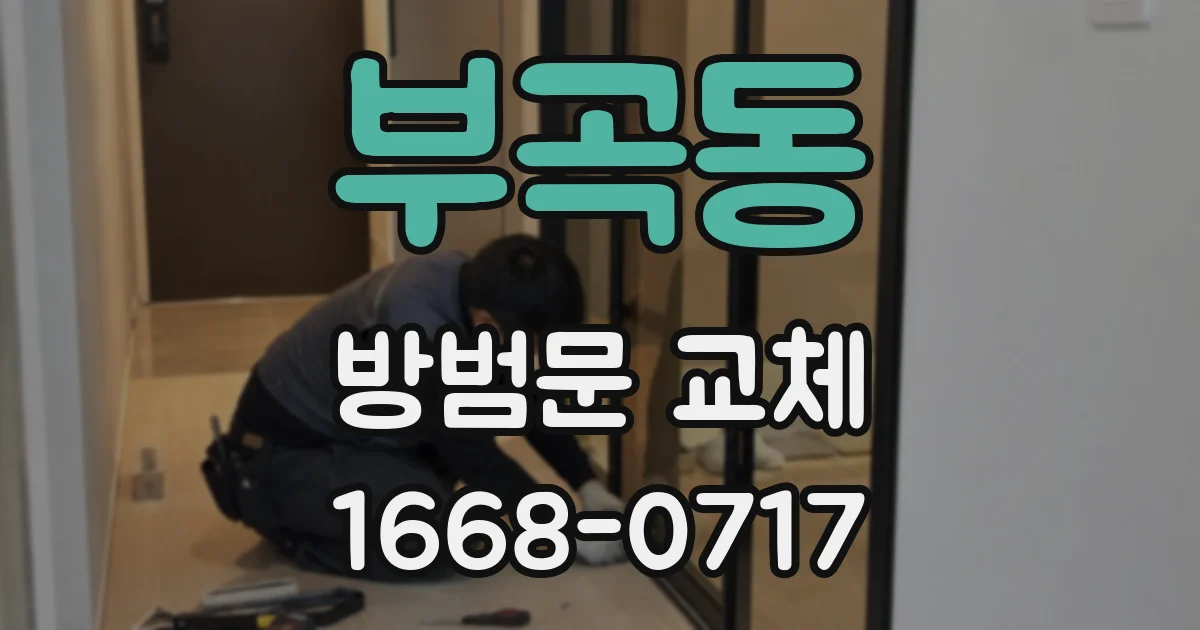 부곡동 방범문 교체