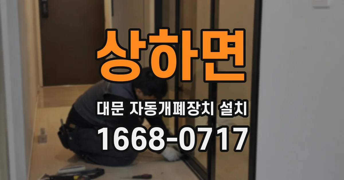상하면 대문 자동개폐장치 설치