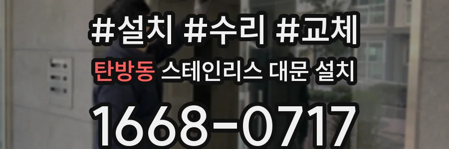 탄방동 스테인리스 대문 설치