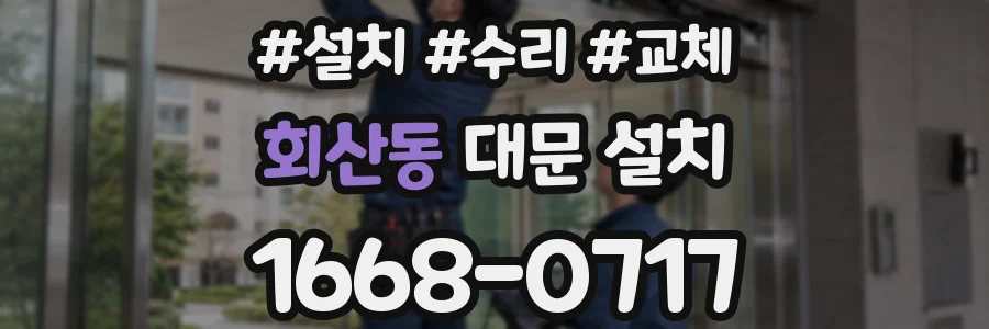 회산동 대문 설치