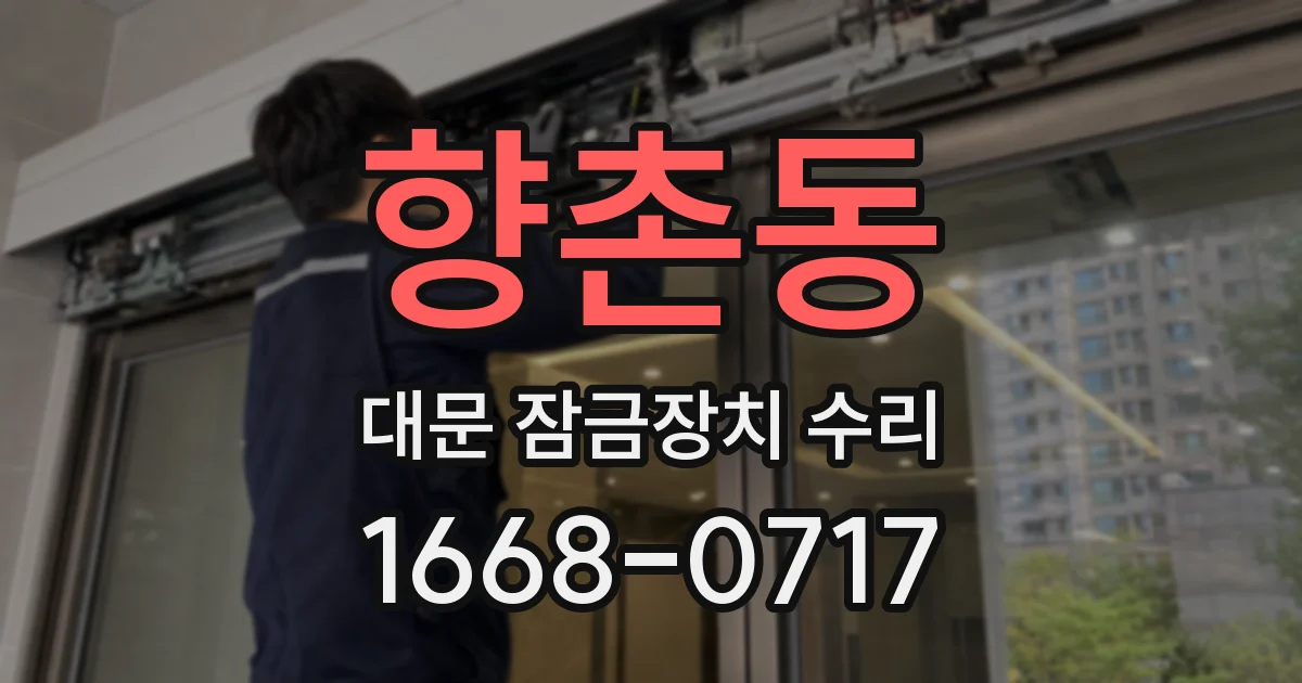 향촌동 대문 잠금장치 수리