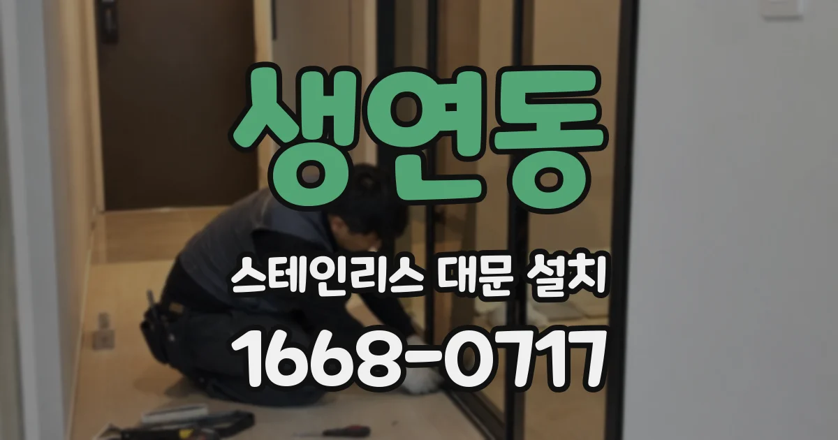 생연동 스테인리스 대문 설치