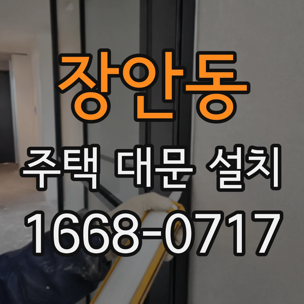 장안동 주택 대문 설치