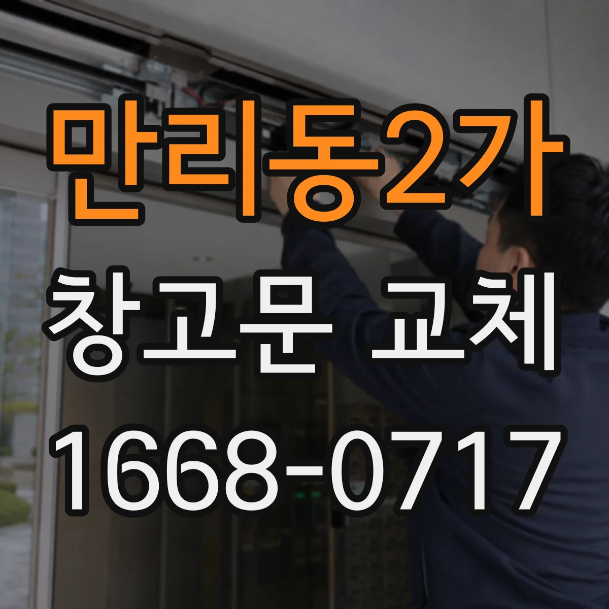 만리동2가 창고문 교체