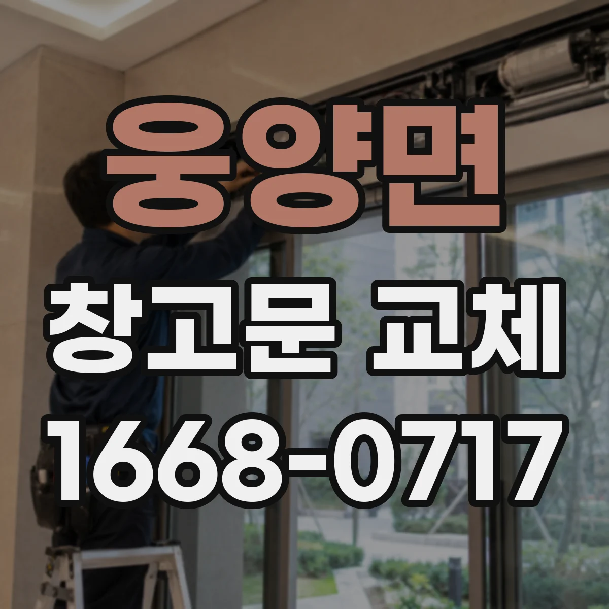 웅양면 창고문 교체