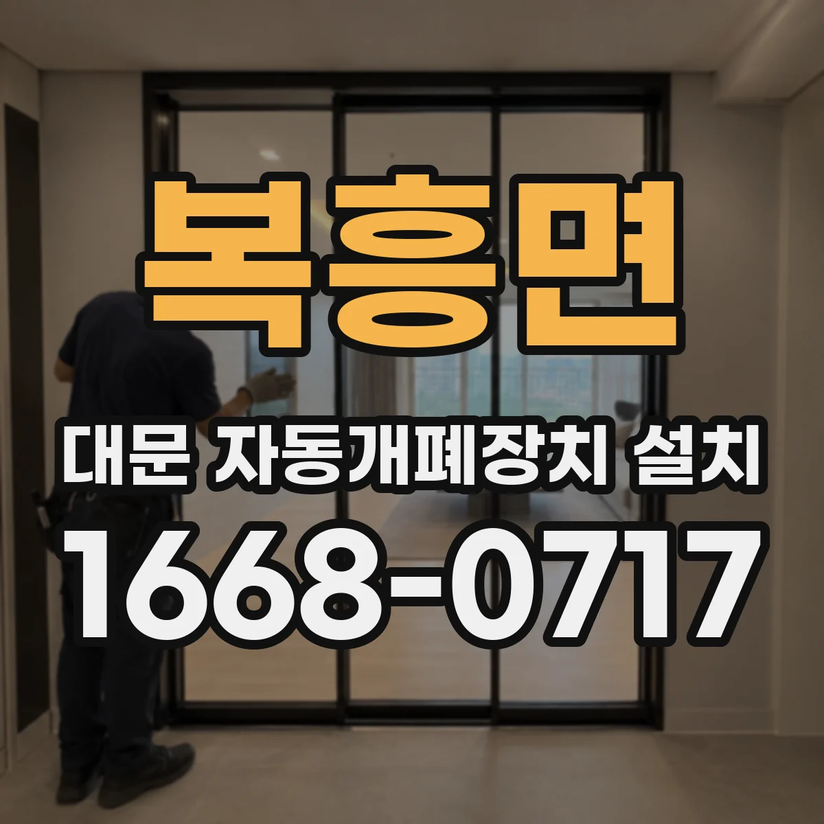 복흥면 대문 자동개폐장치 설치