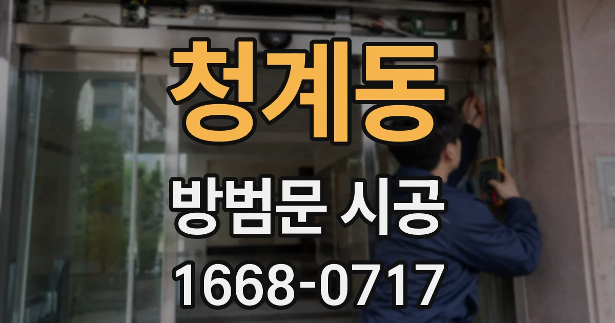 청계동 방범문 시공