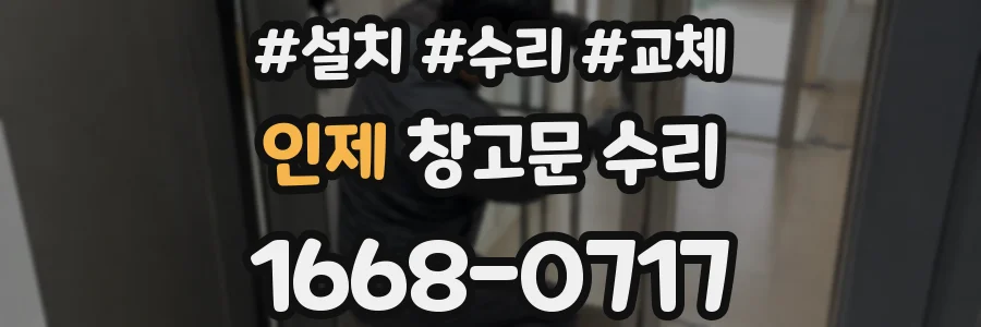 인제 창고문 수리