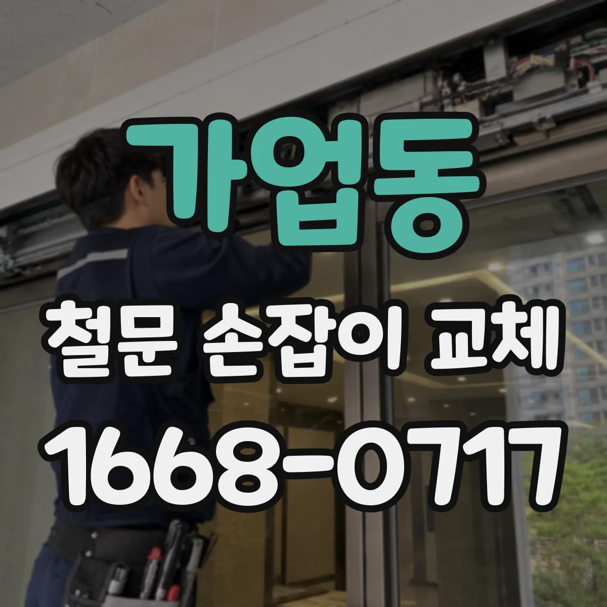 가업동 철문 손잡이 교체