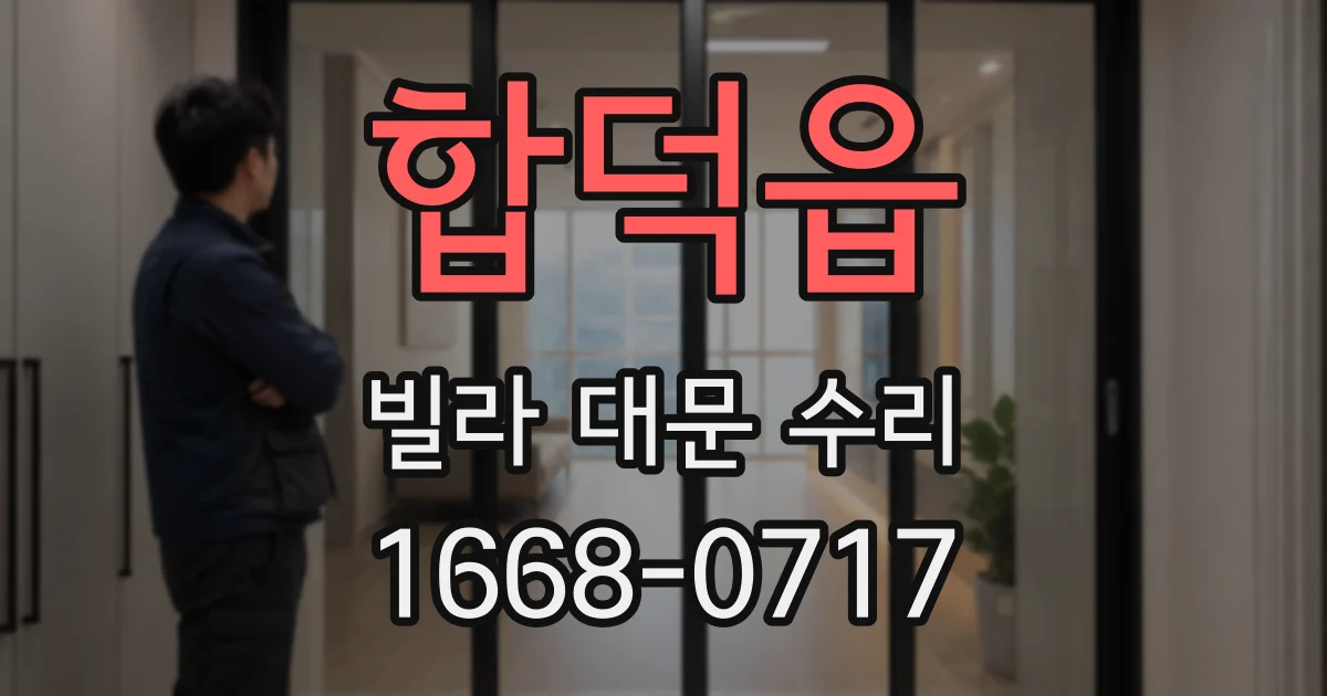 합덕읍 빌라 대문 수리