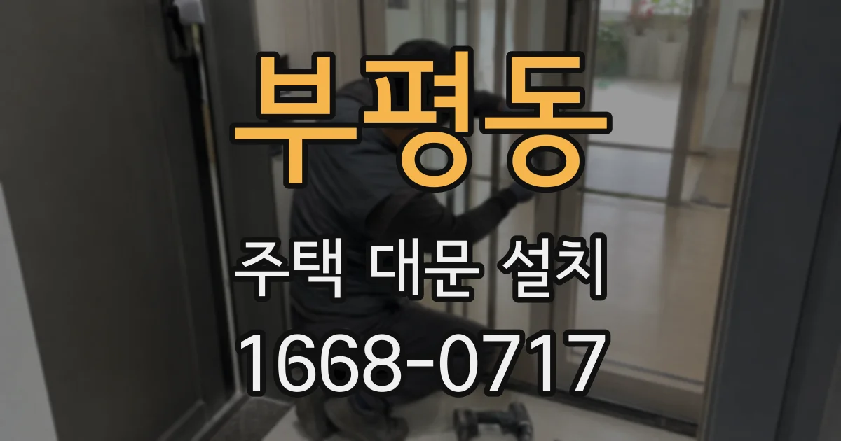 부평동 주택 대문 설치
