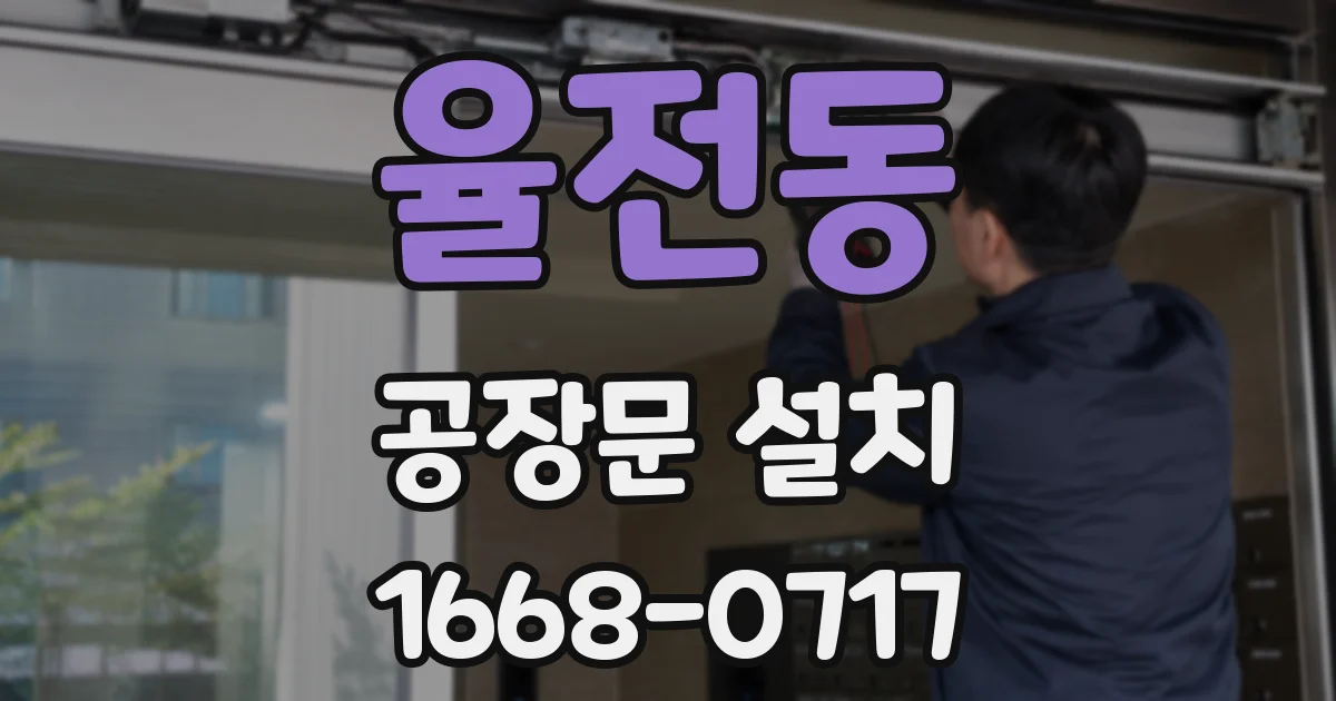 율전동 공장문 설치