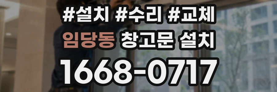 임당동 창고문 설치