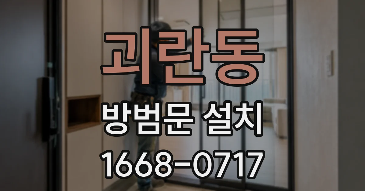괴란동 방범문 설치