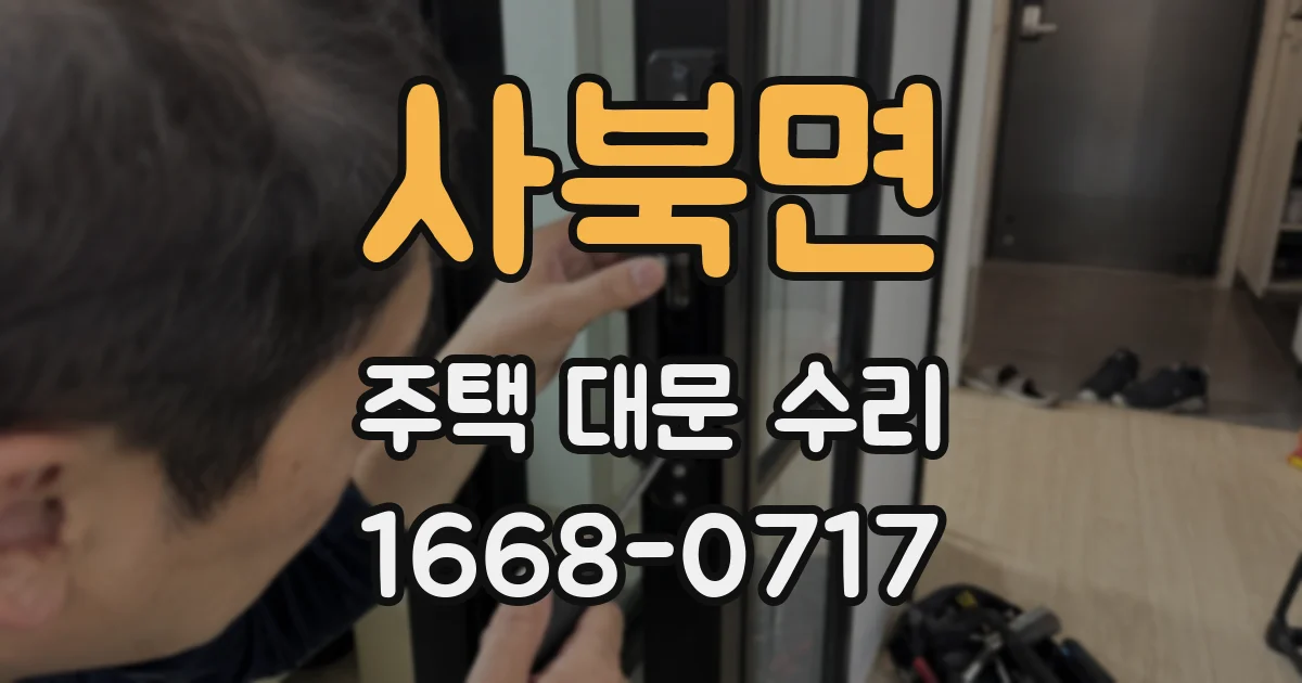 사북면 주택 대문 수리