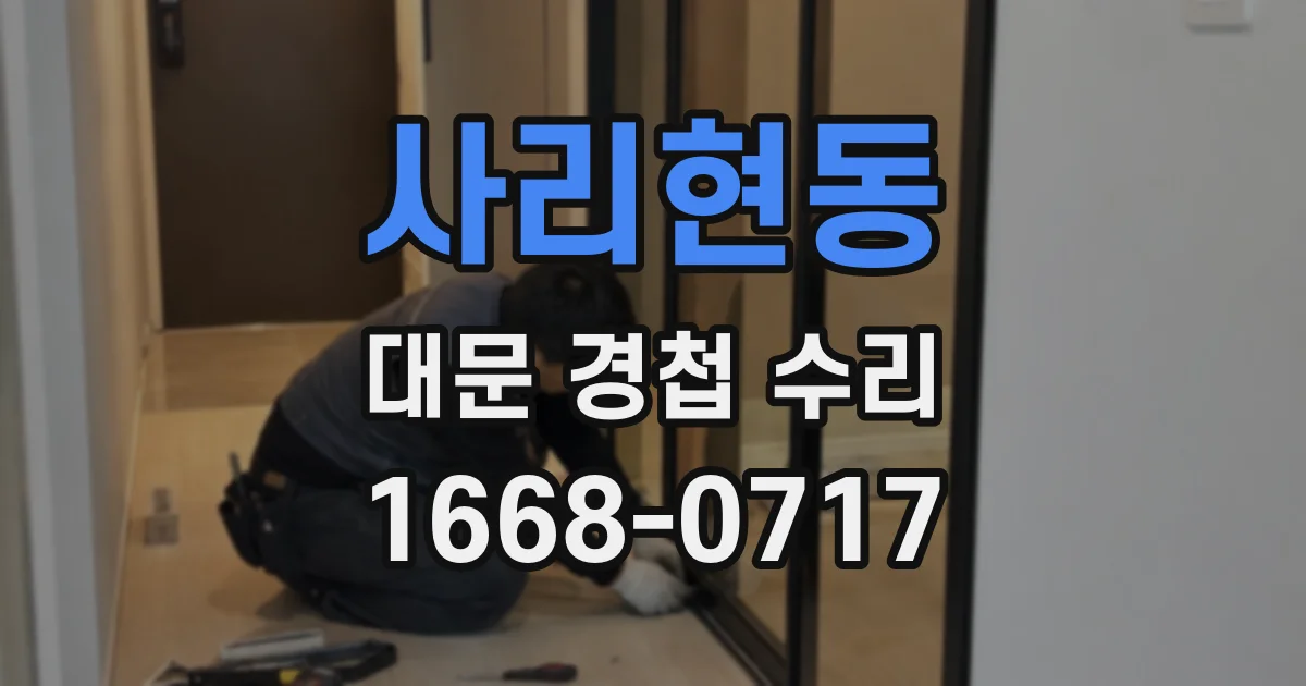 사리현동 대문 경첩 수리