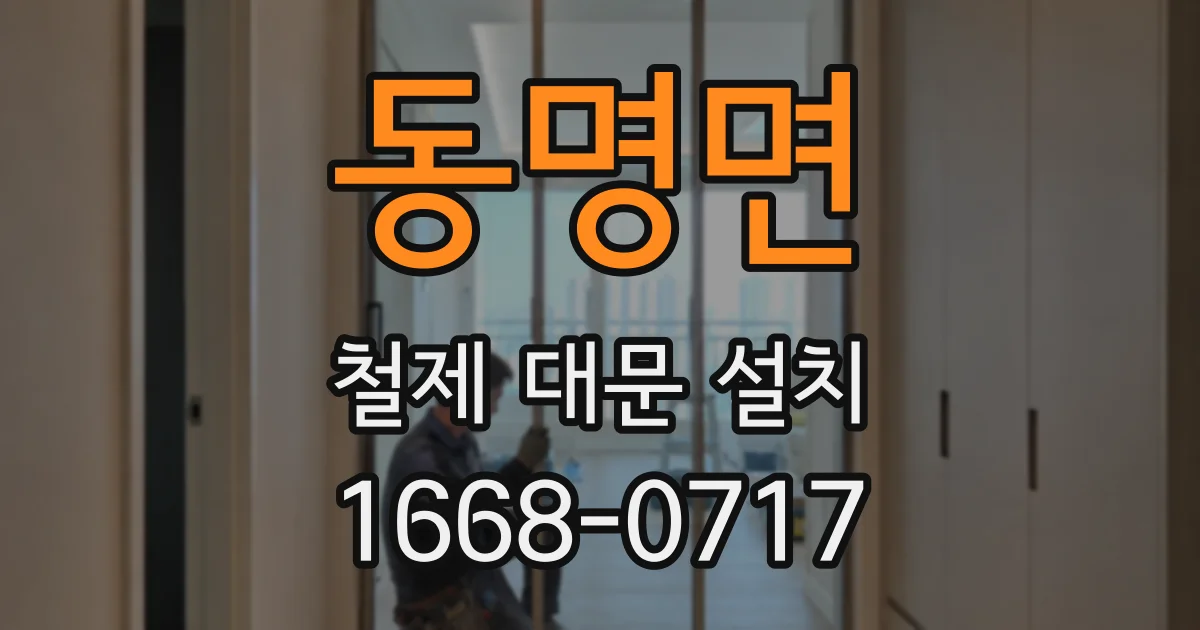 동명면 철제 대문 설치