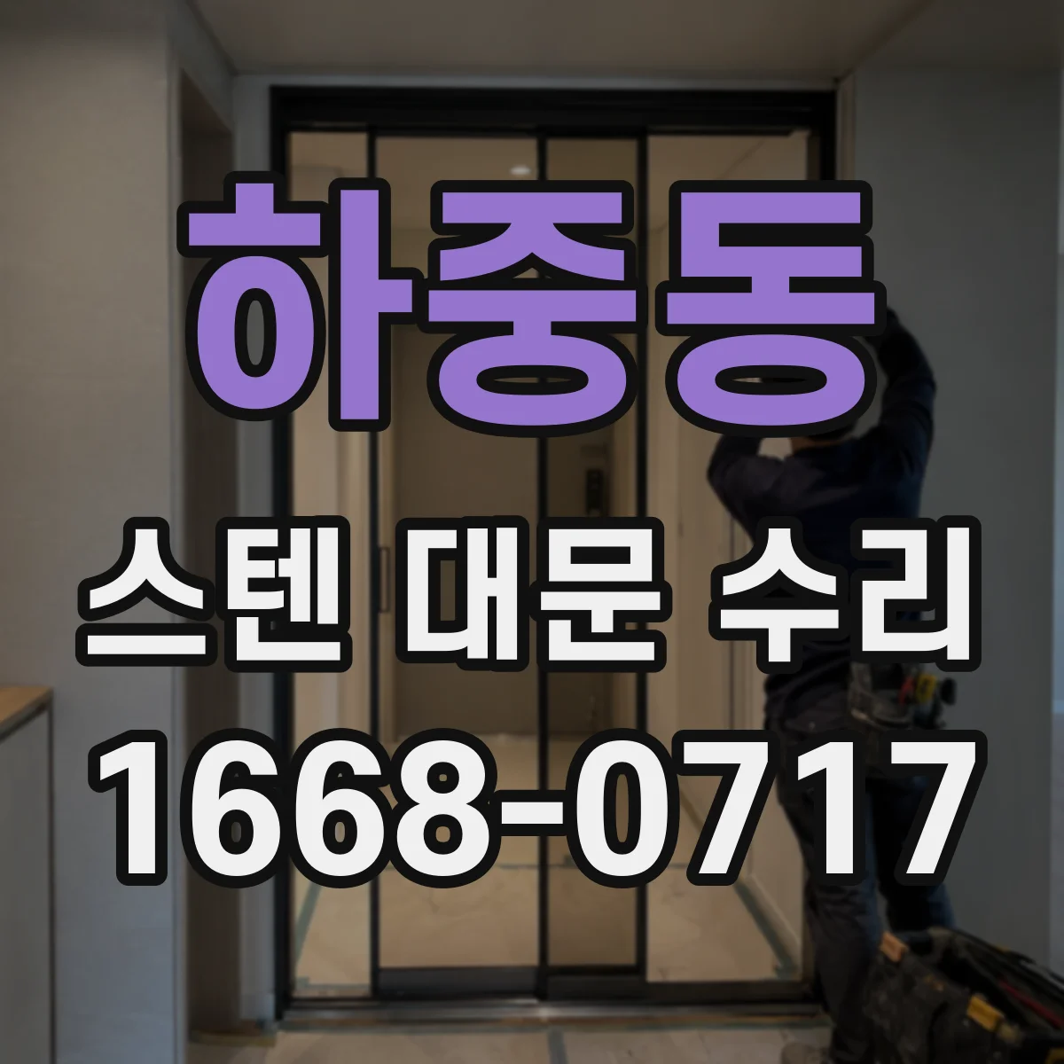 하중동 스텐 대문 수리