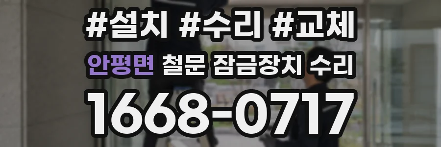 안평면 철문 잠금장치 수리