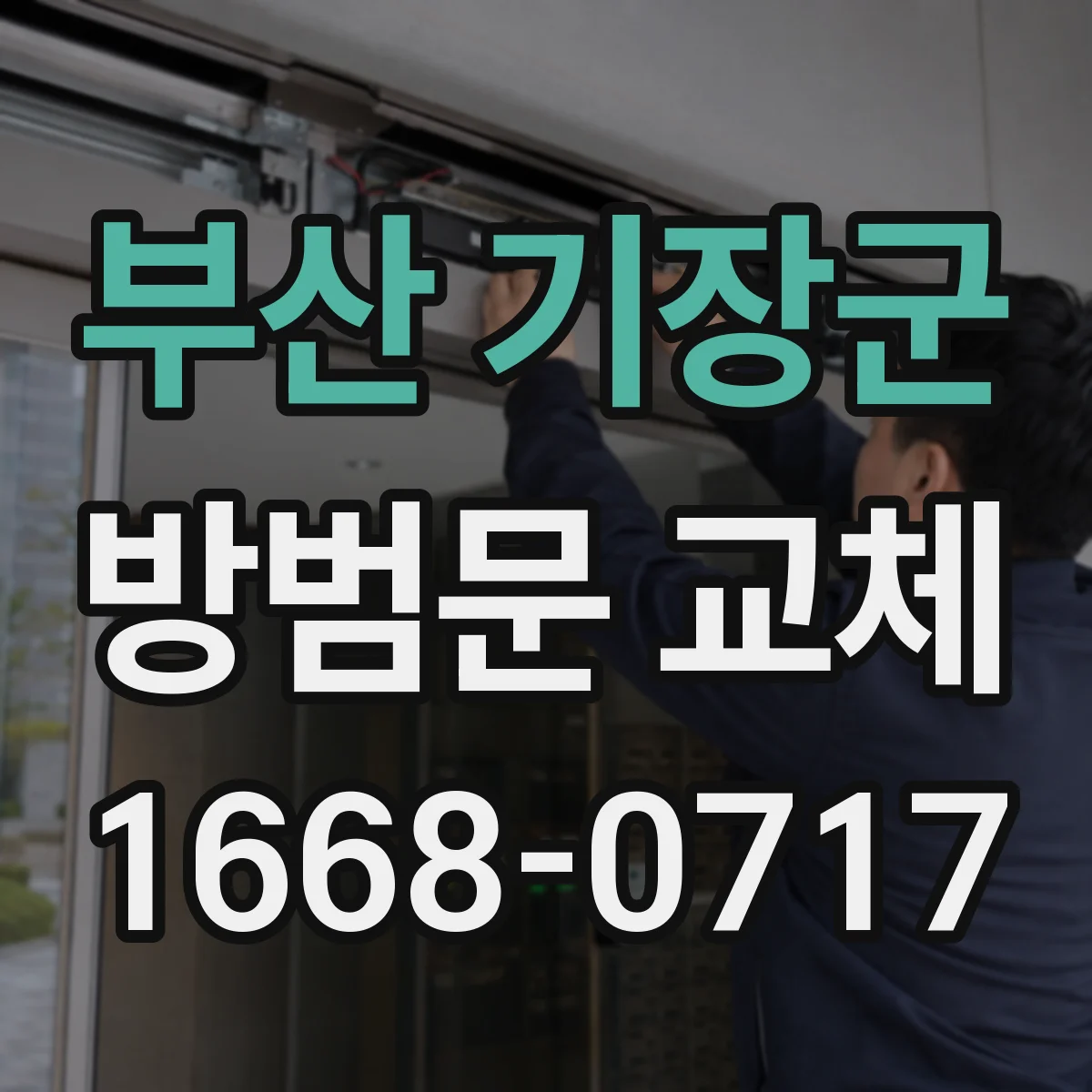 부산 기장군 방범문 교체