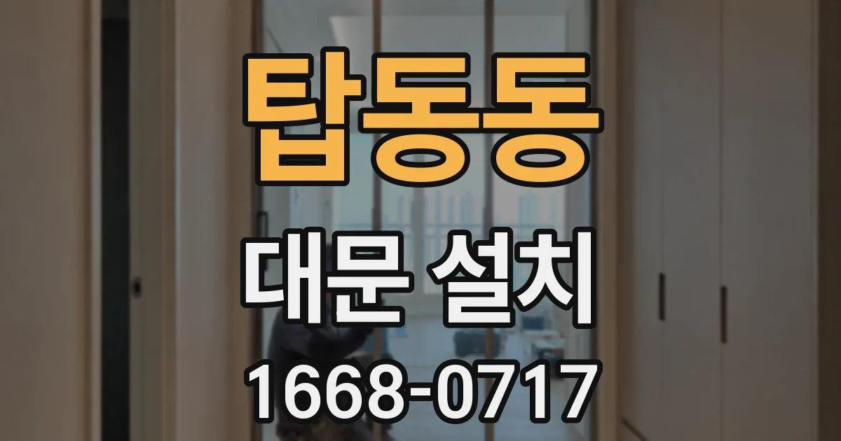 탑동동 대문 설치