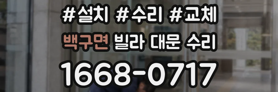 백구면 빌라 대문 수리
