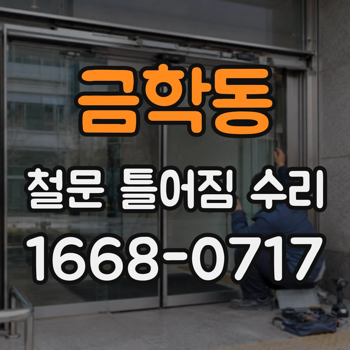 금학동 철문 틀어짐 수리
