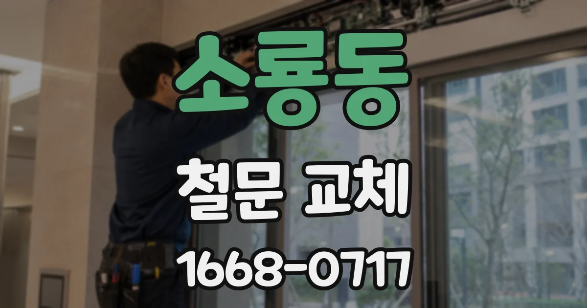 소룡동 철문 교체