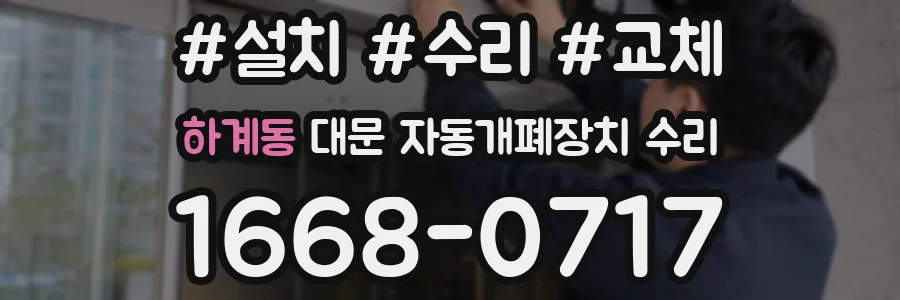 하계동 대문 자동개폐장치 수리