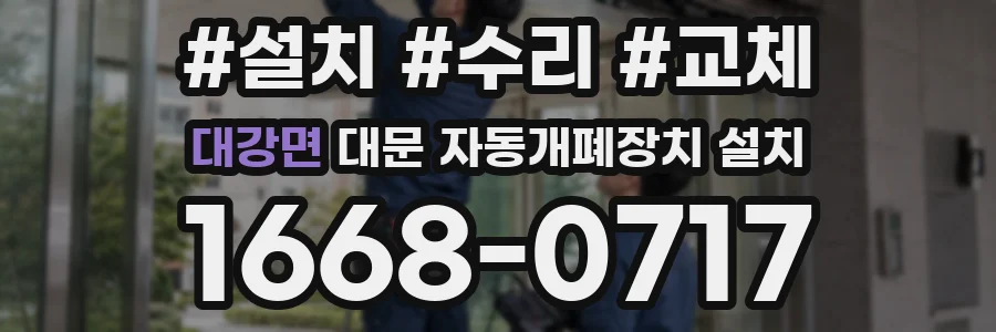 대강면 대문 자동개폐장치 설치