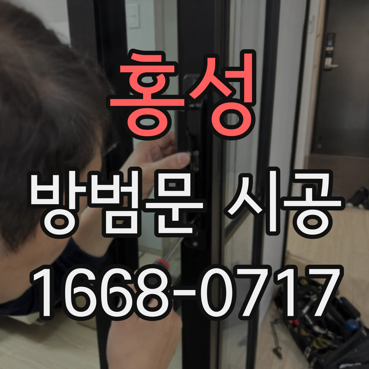 홍성 방범문 시공